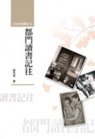 都門讀書記往