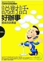 說對話，好辦事──想成功靠溝通