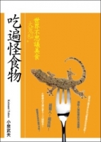 吃遍怪食物：世界不思議美食大蒐秘