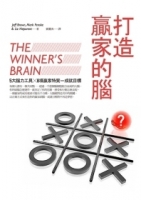 打造贏家的腦：5大腦力工具X 8項贏家特質 = 成就目標