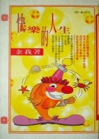 快樂的人生