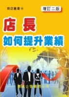 店長如何提升業績（增訂二版）