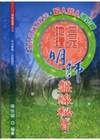 三元地理明師盤線秘旨