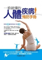 一看就懂的人體疾病預防手冊