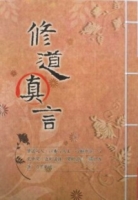 修道真言