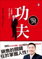 功夫：千萬業務來自千萬努力