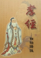 孝經：白話譯註