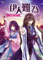 伊人難為5：誰有實力誰作主
