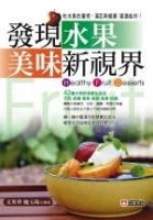 發現水果美味新視界