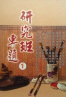 研究班專題(一)