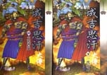 征服者：成吉思汗大傳－大漠蒼狼(上)