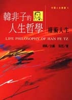 韓非子的人生哲學－權術人生