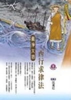 義淨大師傳(高僧傳全集21)