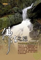 佛法之源； 阿含經的源流與核心思想
