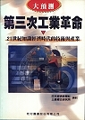 第三次工業革命-21世紀知識經濟時代的技術與產業