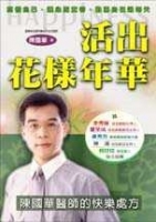 活出花樣年華—陳國華醫師的快樂處方