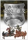 西方兵聖克勞塞維茨