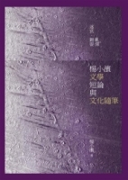 迷宮．雜耍．亂彈：楊小濱文學短論與文化隨筆