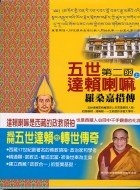 五世達賴喇嘛-羅桑嘉措傳(上)第二函