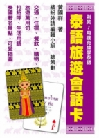 別笑！用撲克牌學泰語：泰語旅遊會話卡