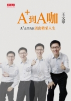 A+到A咖：A+企業教我活出精采人生