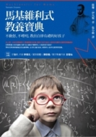 馬基維利式教養寶典：不動怒、不嘮叨，教出自律有禮好孩子
