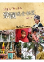 跟著我「寮」落去：寮國玩全祕笈
