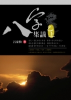 八字集議 乙上