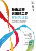 藝術治療與團體工作：實例與活動