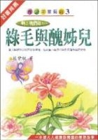 綠毛與醜姊兒