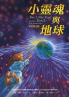 小靈魂與地球(中英雙語版)