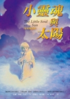 小靈魂與太陽(中英雙語版)