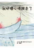 我把壞心情趕走了