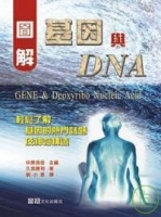 圖解基因與DNA