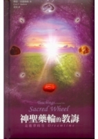 神聖藥輪的教誨 走進夢時代 Dreamtime