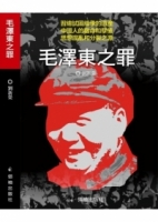 毛澤東之罪