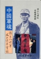 中國軍魂：孫立人將軍鳳山練軍實錄
