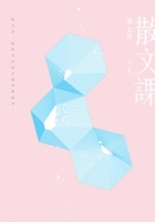 散文課（增訂新版）
