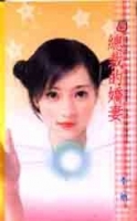 總裁的嬌妻
