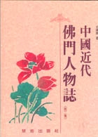中國近代佛門人物誌（第二集）