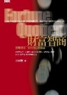 財富智商──改變想法你也可以是富翁