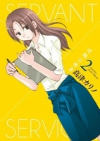 迷糊公務員SERVANT×SERVICE(02)