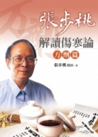 張步桃解讀傷寒論：方劑篇(2版1刷)