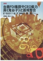 台商FDI集群中CEO能力與《鬼谷子》之區域整合-從「桂高雷ECFA區」與「海峽西岸」迎向「東協FTA」