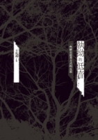 執拗的低音：一些歷史思考方式的反思