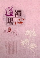 禪心道場 貳