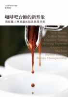 咖啡吧台師的新形象：最精解！Barista冠軍培練師－阪本義治，告訴您何謂「真正的好咖啡」！