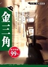 金三角