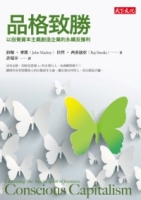 品格致勝：以自覺資本主義創造企業的永續及獲利