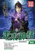 未來神話02
